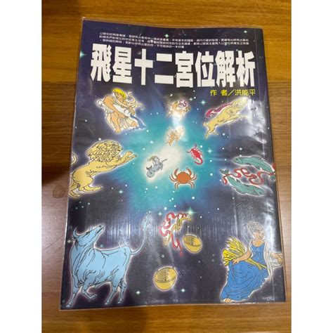 飛星十二宮位解析|解密星座命盤！十二宮位意義、特質與影響力分析完整說明！